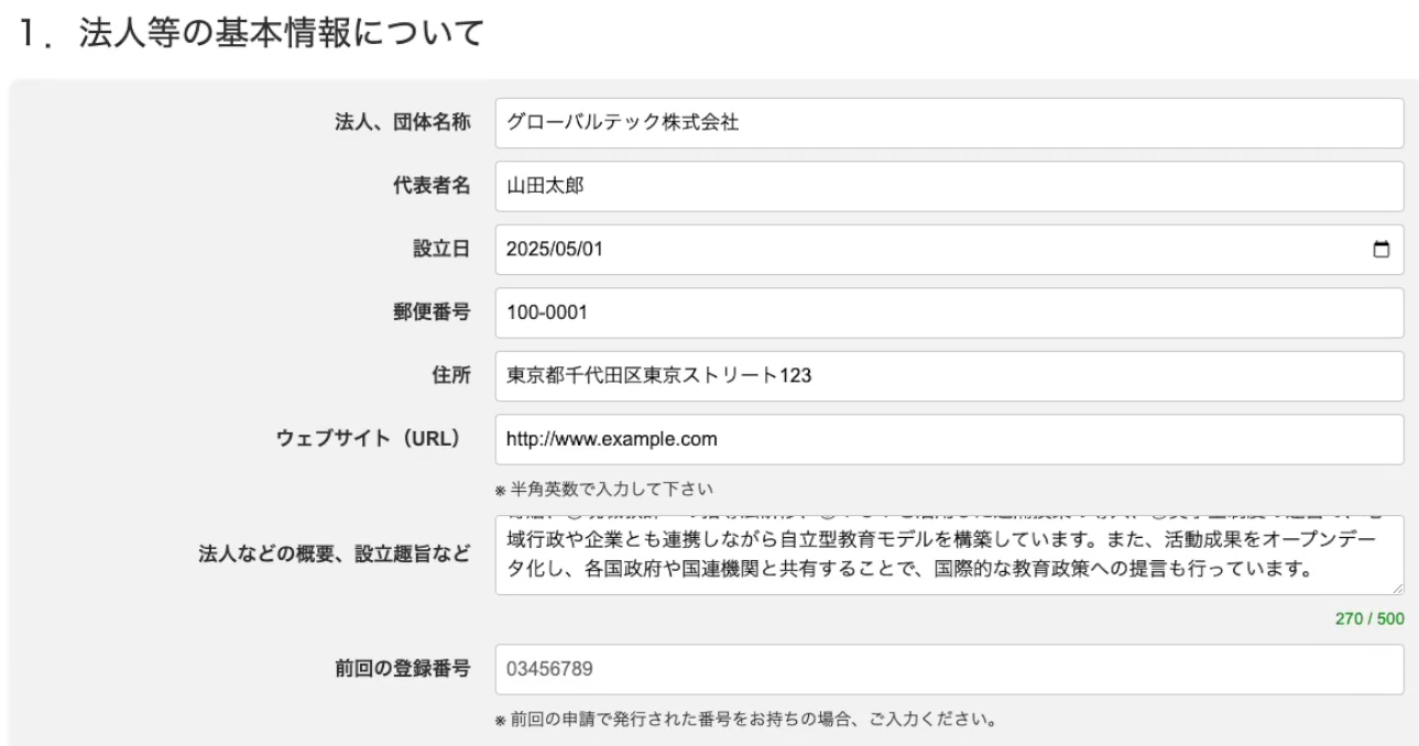 申請団体情報入力画面2