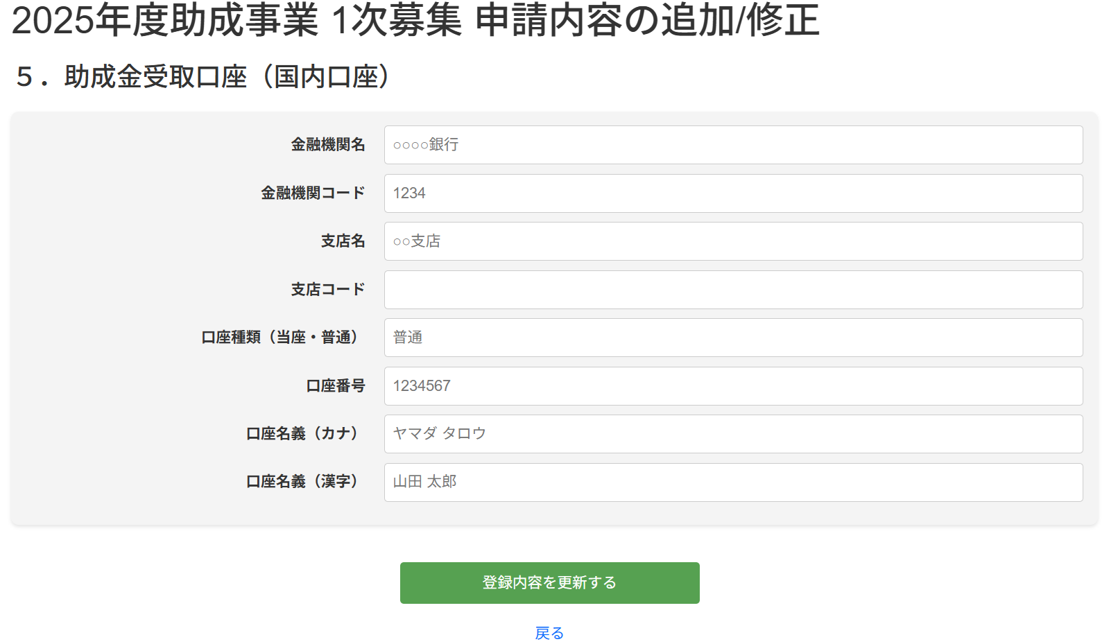 助成金受取口座情報入力画面